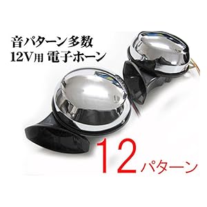 Amazon | iimono117 カーホーン 12サウンド DC12V用 大音量