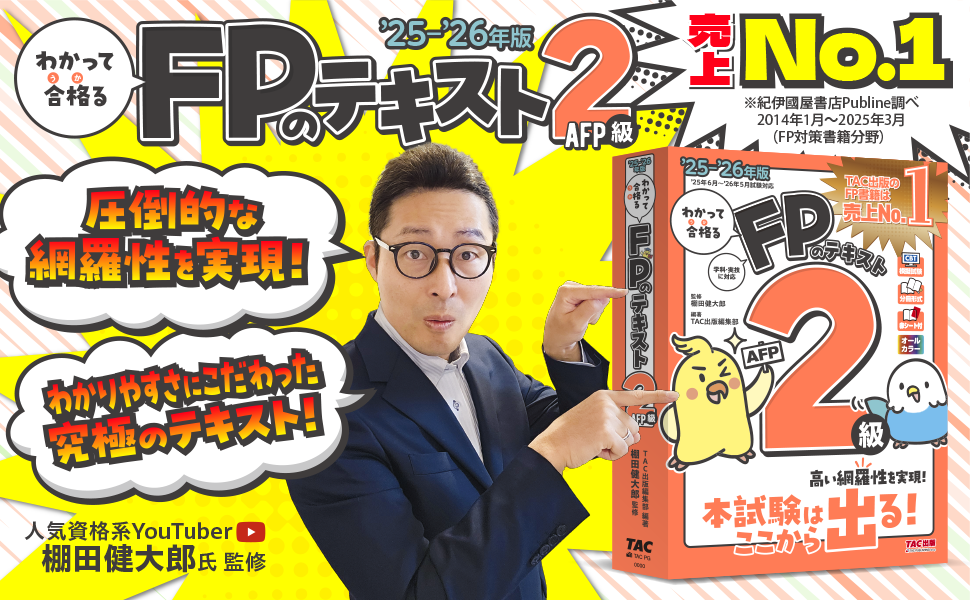 【TAC】FP2級テキスト、問題集 2025年度試験向け】FP2級 みんなが欲しかったシリーズ 合格