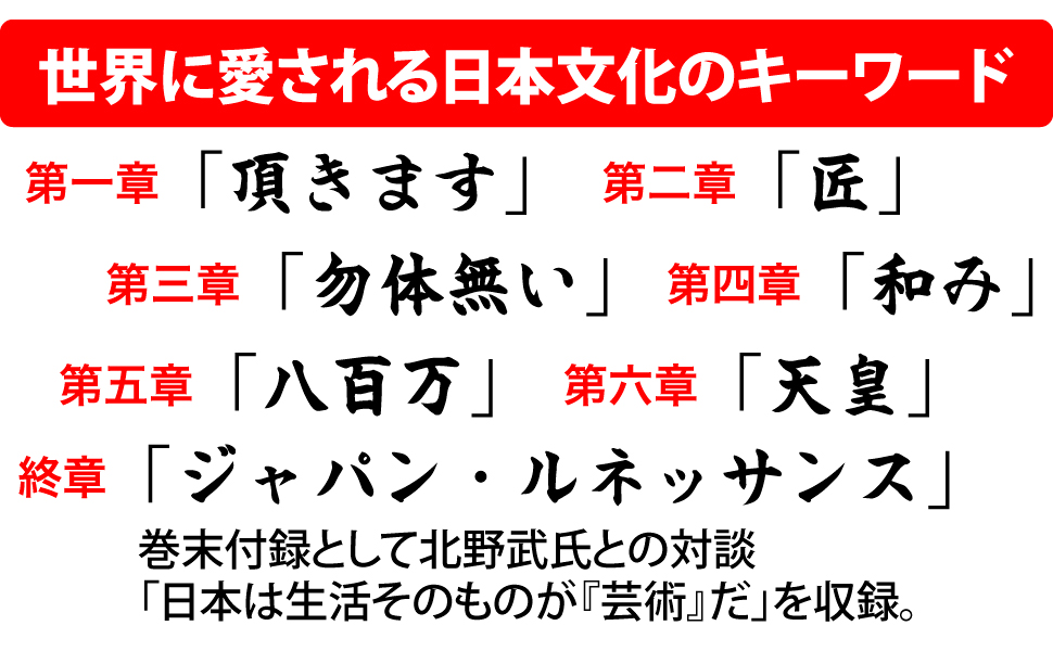 世界 日本文化 キーワード 巻末付録 北野武 対談 生活 芸術 和み 天皇 八百万 勿体無い 匠 ジャパン・ルネッサンス 頂きます