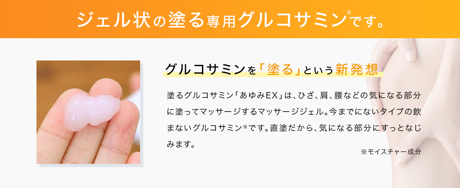 ジェル状の塗る専用グルコサミンです。