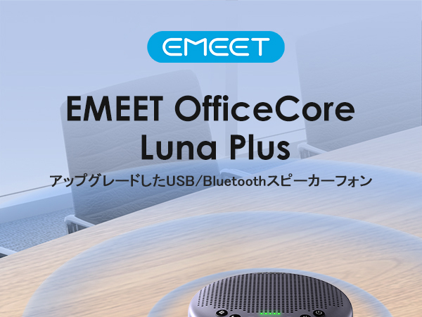 EMEET Luna Plus マイクスピーカーフォン オンライン会議用 楽天市場】【10%OFFクーポン】【楽天1位】EMEET LunaPlus Kit