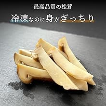 Amazon.co.jp: 松茸 生松茸 冷凍 縦割り 250g 5-9cm 洗浄済み