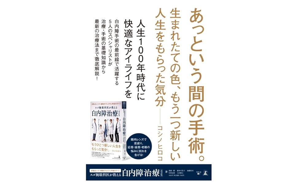 改訂版 多焦点レンズ・最強のプレミアム手術のすべて スゴ腕眼科