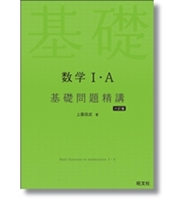 実戦演習数学Ⅰ精講 実戦演習数学Ⅰ精講