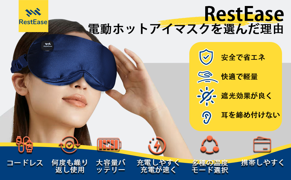 Amazon.co.jp: RestEase ホットアイマスク 【 あなたの眠りの