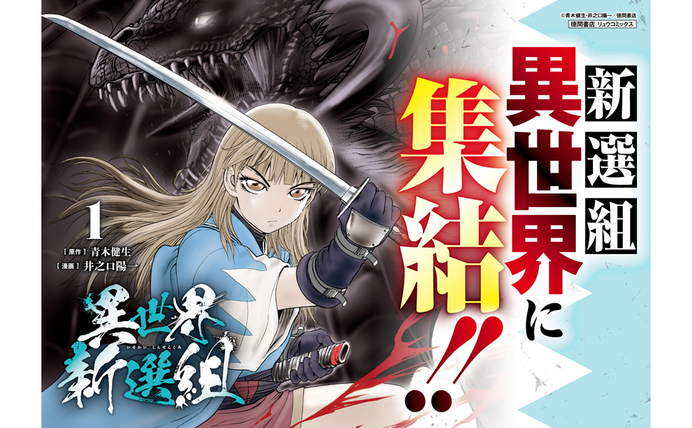 Amazon.co.jp: 異世界新選組(1) (リュウコミックスユニコーン