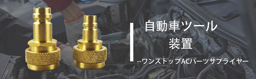 R1234YFクイックカプラー、高/ローサイドR1234YFマニュアルカプラーコネクタアダプター