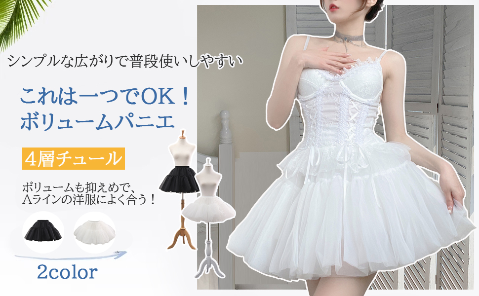 パニエ　白　45