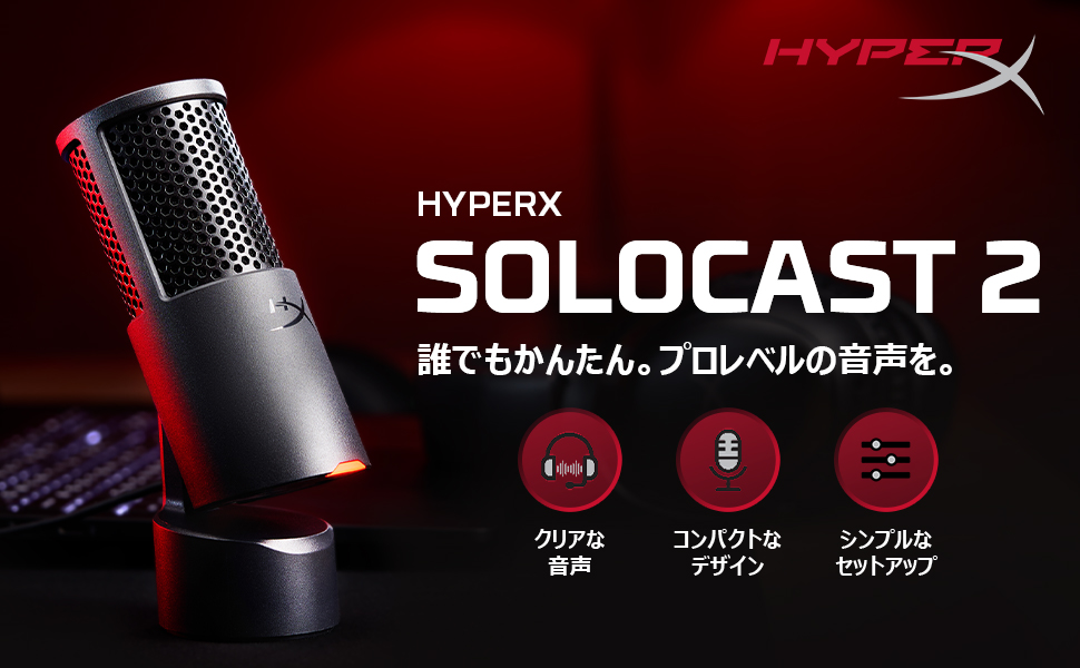 HYPERX SOLOCAST 2 マイク HyperX SoloCast 2コンデンサーマイク USBマイク ブラック HXR