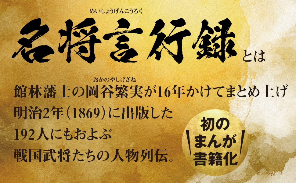 まんが 名将言行録 ―― 戦国武将に学ぶ 人を動かす仕事術編