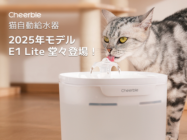 Cheerble PET FOUNTAIN E1+ ペット給水機 Amazon.co.jp: Cheerble 猫 自動給水器 猫水飲み器 猫給水器