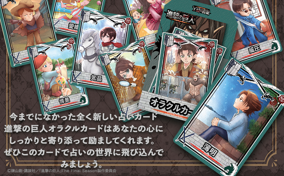 Amazon.co.jp: 【初心者向け】進撃の巨人 オラクルカード 進撃