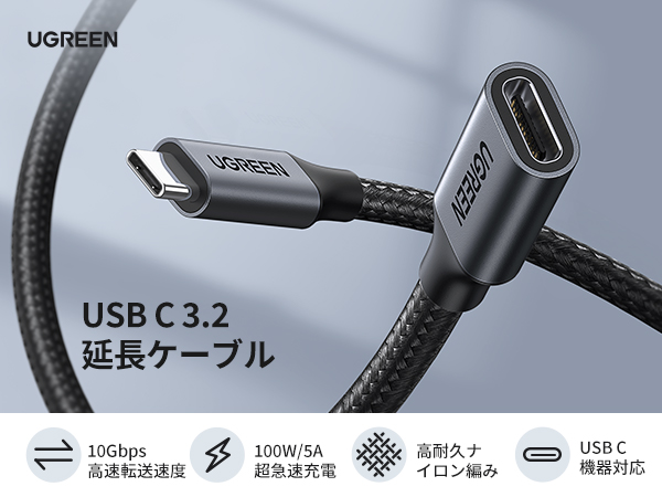 Amazon.co.jp: UGREEN USB-C 延長ケーブル 延長コード PD対応 100W/5A Amazon.co.jp: UGREEN USB-C 延長ケーブル 延長コード PD対応 100W/5A