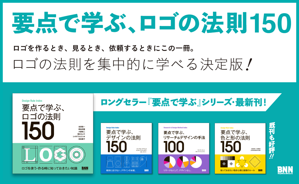要点で学ぶ、ロゴの法則150 | 生田信一, 板谷成雄, 大森裕二