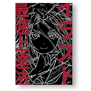 Amazon.co.jp: イラスト最速上達法 : さいとう なおき: Japanese Books
