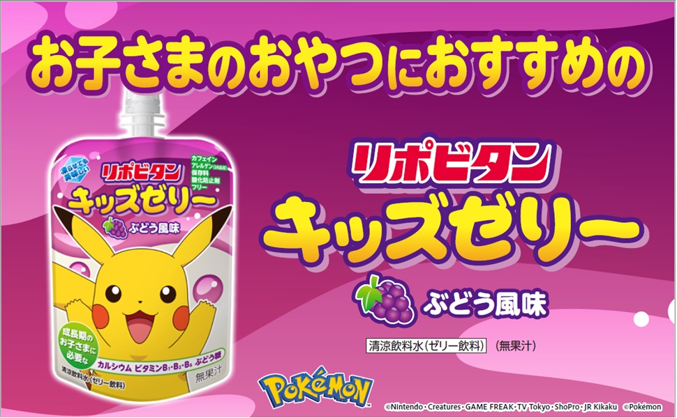 リポビタンゼリー、ポケモンキッズゼリー、インゼリー、朝バナナ リポビタンゼリー、ポケモンキッズゼリー、インゼリー、朝バナナ