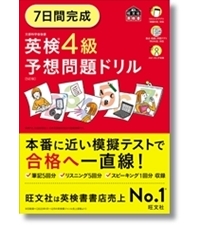 【中古】 英検　４級予想問題集 改訂版/旺文社/日本英語教育協会 CD付】英検4級総合対策教本 改訂版 (旺文社英検書) | 旺文社 |本