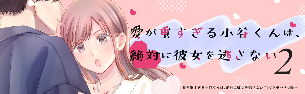愛が重すぎる小谷くんは、絶対に彼女を逃さない①・②巻セット 愛が重すぎる小谷くんは、絶対に彼女を逃さない (2) (バニラブ