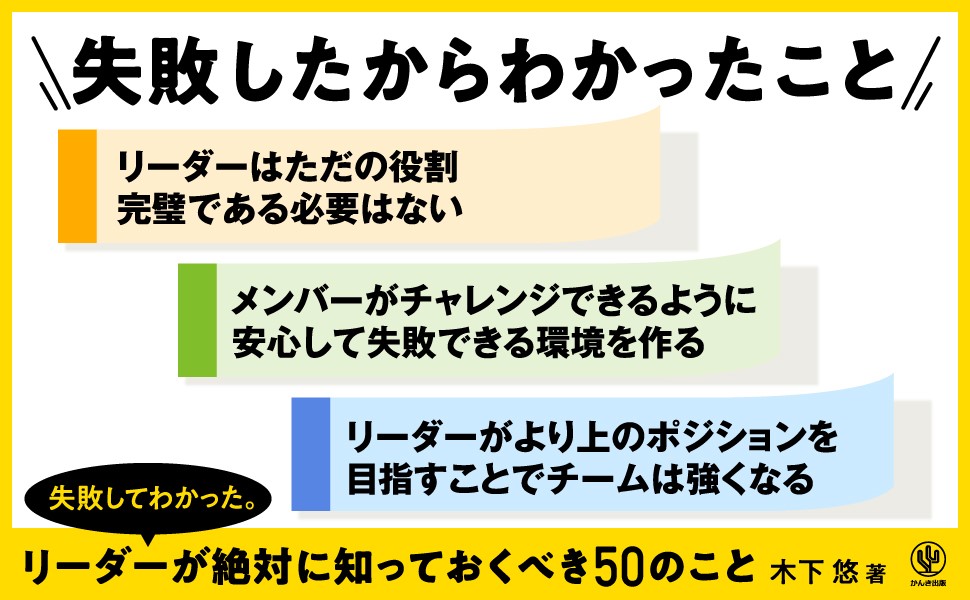 失敗してわかった。リーダーが絶対に知っておくべき50のこと | 木下 悠 失敗してわかった。リーダーが絶対に知っておくべき50のこと | 木下 悠