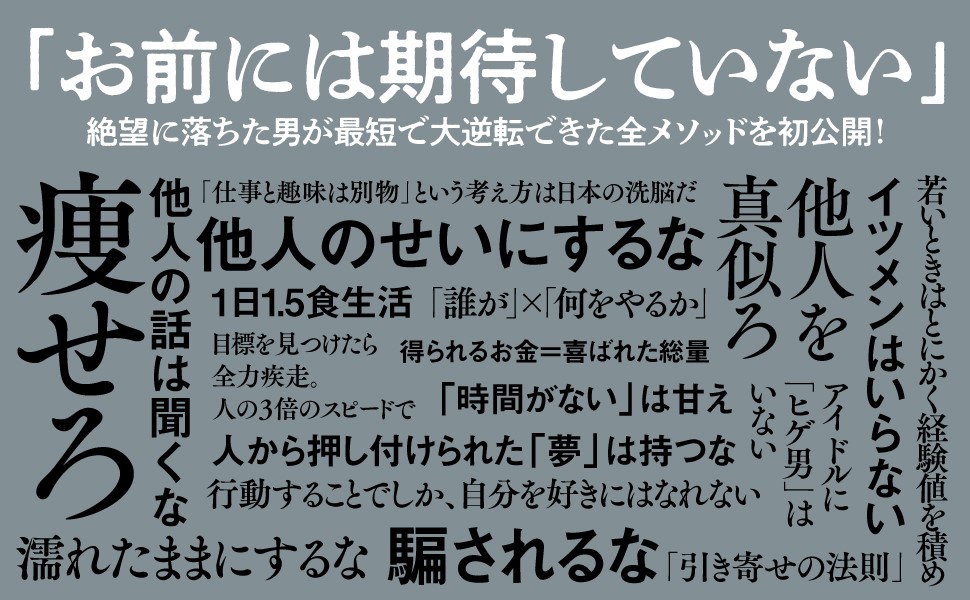 達人になる本 死ぬか変わるか 25歳の僕が年商30億を稼いだ7つの方法