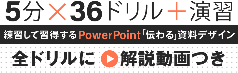 パワーポイント　伝わる資料 パワポの5分ドリル PowerPointの「伝わる」資料デザイン