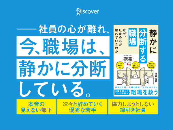 静かに分断する職場 なぜ、社員の心が離れていくのか