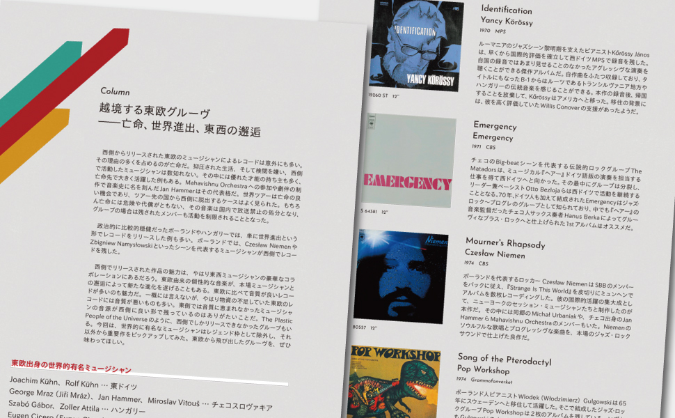 はじめて音楽と出会う本 革命と音楽 東欧グルーヴ・ディスクガイド 革命前夜の音を求めて | 市来達志