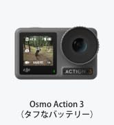 DJI Osmo Action 3 スタンダードコンボ アクションカメラ standard Combo 