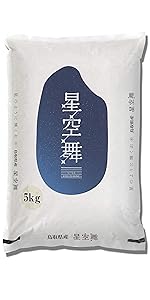 Amazon.co.jp: 【精米】 鳥取県産 白米 星空舞 5㎏ 令和3年産