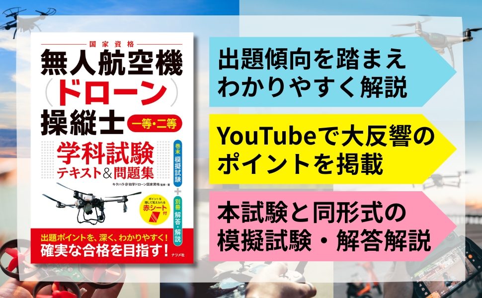 ドローン国家資格 一等無人航空機操縦士 問題集/教本　セット Amazon.co.jp: 無人航空機 国家資格問題集 電子書籍: 溝部公憲