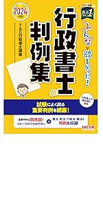 みんなが欲しかった! 行政書士の40字記述式問題集 2024年度 [多
