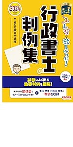 2024年度版 みんなが欲しかった! 行政書士 2024年度版 みんなが欲しかった! 行政書士の最重要論点150