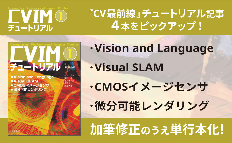 CVIMチュートリアル 1: Vision and Language/Visual SLAM/CMOS