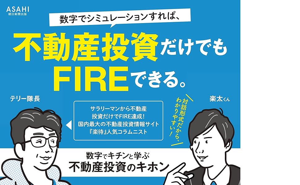 数字でキチンと学ぶ 不動産投資のキホン | テリー隊長 |本