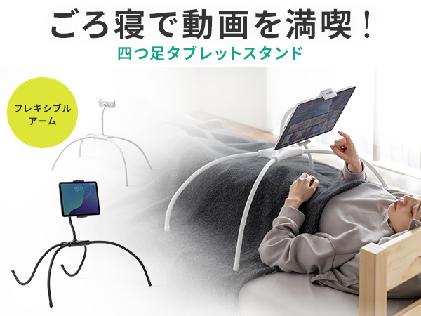 Amazon.co.jp: サンワダイレクト 寝ながら タブレットスタンド