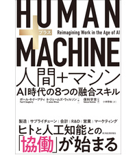 HUMAN+MACHINE 人間+マシン: AI時代の8つの融合スキル | ポール