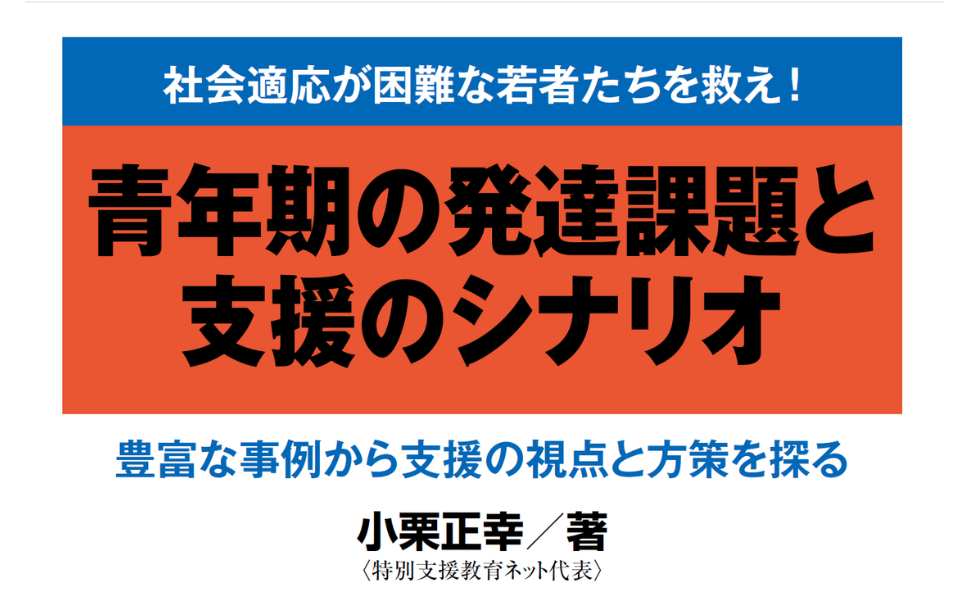 青年期の発達課題と支援のシナリオ | 小栗 正幸 |本 | 通販 | Amazon