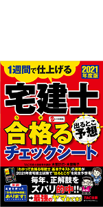 さくさくわかる! やさしい宅建士のテキスト 2021年度 (やさしい