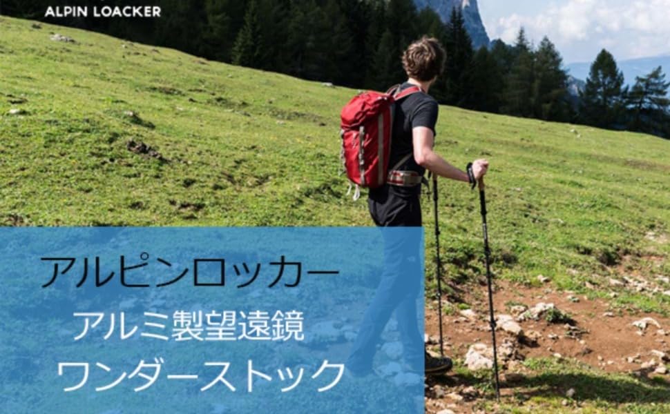Alpin Loacker(アルピンロッカー)は歴史と経験に基づいた高品質な製品を提供しています。