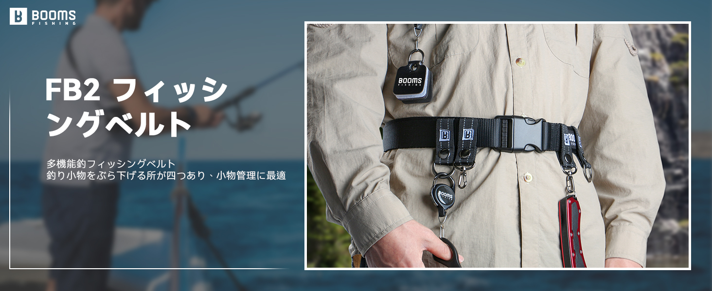 フィッシングベルト