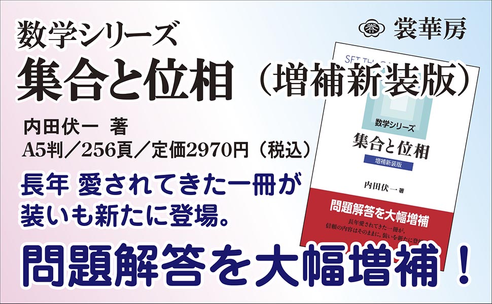 集合と位相(増補新装版)(数学シリーズ) | 内田 伏一 |本 | 通販
