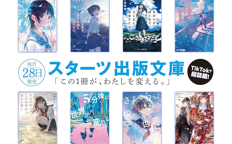 一瞬を生きる君を、僕は永遠に忘れない。 (スターツ出版文庫) | 冬野