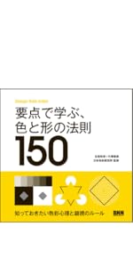 要点で学ぶ、色と形の法則150 | 名取 和幸, 竹澤 智美, 日本色彩