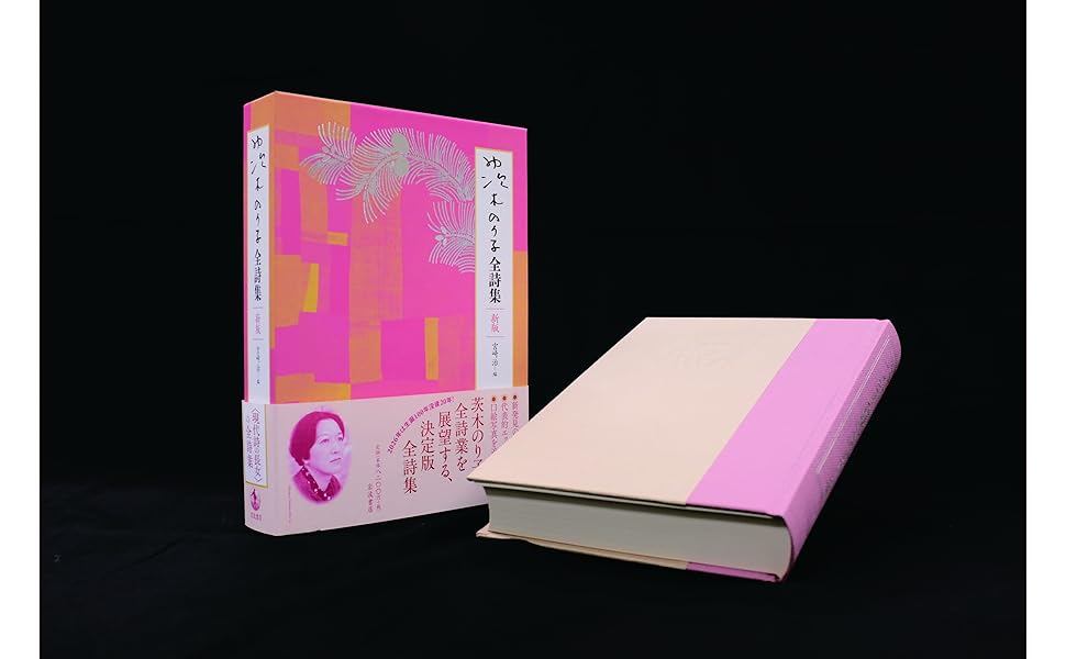 【貴重】茨木のり子全詩集 茨木のり子全詩集 新版／茨木 のり子, 宮崎 治｜人文・社会科学