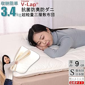 敷布団 シングル 日本製 テイジン V-Lap 軽量 敷き布団 ネイビー TEIJIN テイジン V-lap軽量敷布団 スゴ軽2 最新バージョン