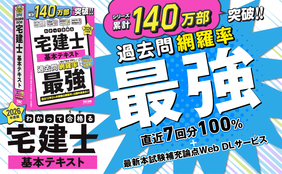 2026年度版 わかって合格 (うか)る宅建士 基本テキスト | TAC