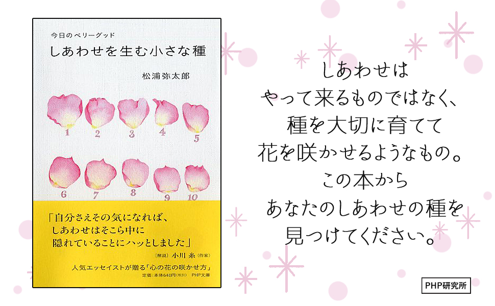 しあわせを生む小さな種 今日のベリーグッド (PHP文庫) | 松浦