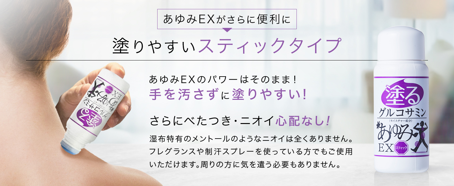 あゆみEXがさらに便利に　塗りやすいスティックタイプ