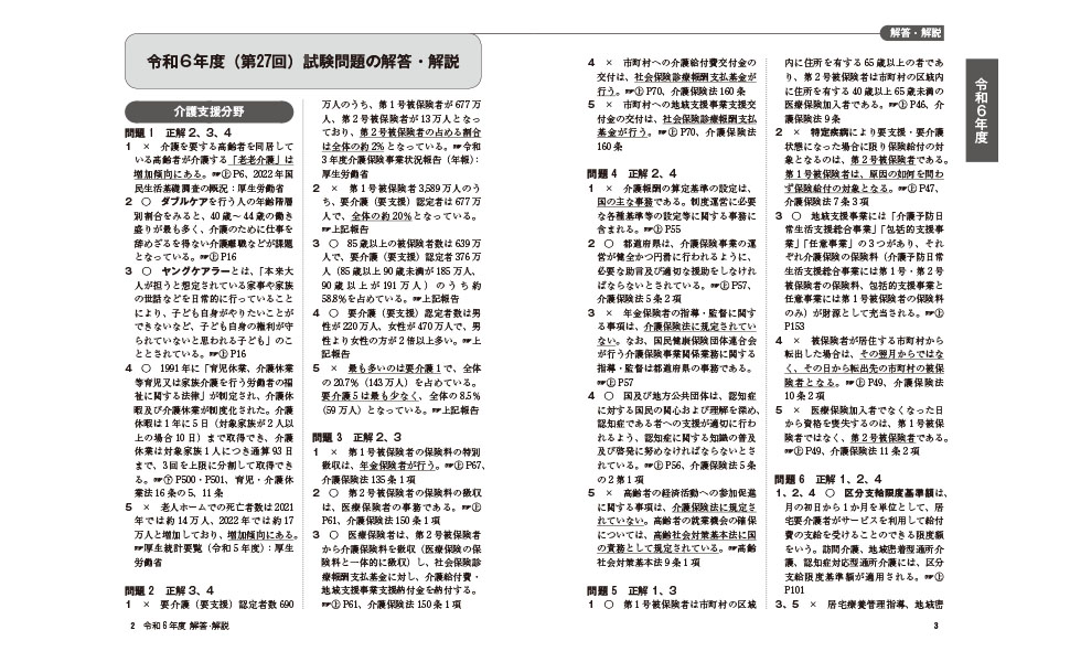2025年版 ケアマネ過去7年本試験問題集 | L&L総合研究所 |本