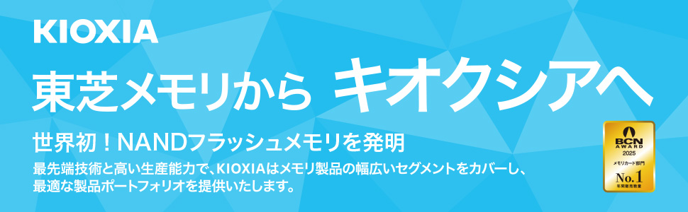 東芝メモリからキオクシアへ